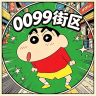 0099街区内部测试中 |丨Q群:232241677 新开服，超多玩法 icon