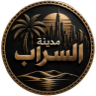 مـديـنـة السراب icon
