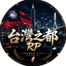 台灣之都 全RP 開發中 icon