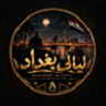 مقاطعة ليالي بغداد | Baghdad Nights icon
