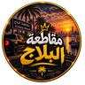 مقاطعة البلاج - حصري icon