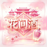 花间酒半RP icon