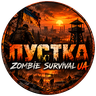 Logo von ПУСТКА Zombie Survival UA