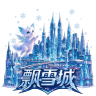 Logo of Snowdrift City 飘雪城 内测中