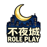不夜城 轻RP KOOK:64256666 QQ:1129186276 icon